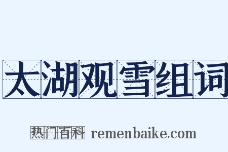 太湖观雪组词是什么意思的图片